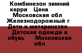  Комбинезон зимний керри › Цена ­ 3 500 - Московская обл., Железнодорожный г. Дети и материнство » Детская одежда и обувь   . Московская обл.